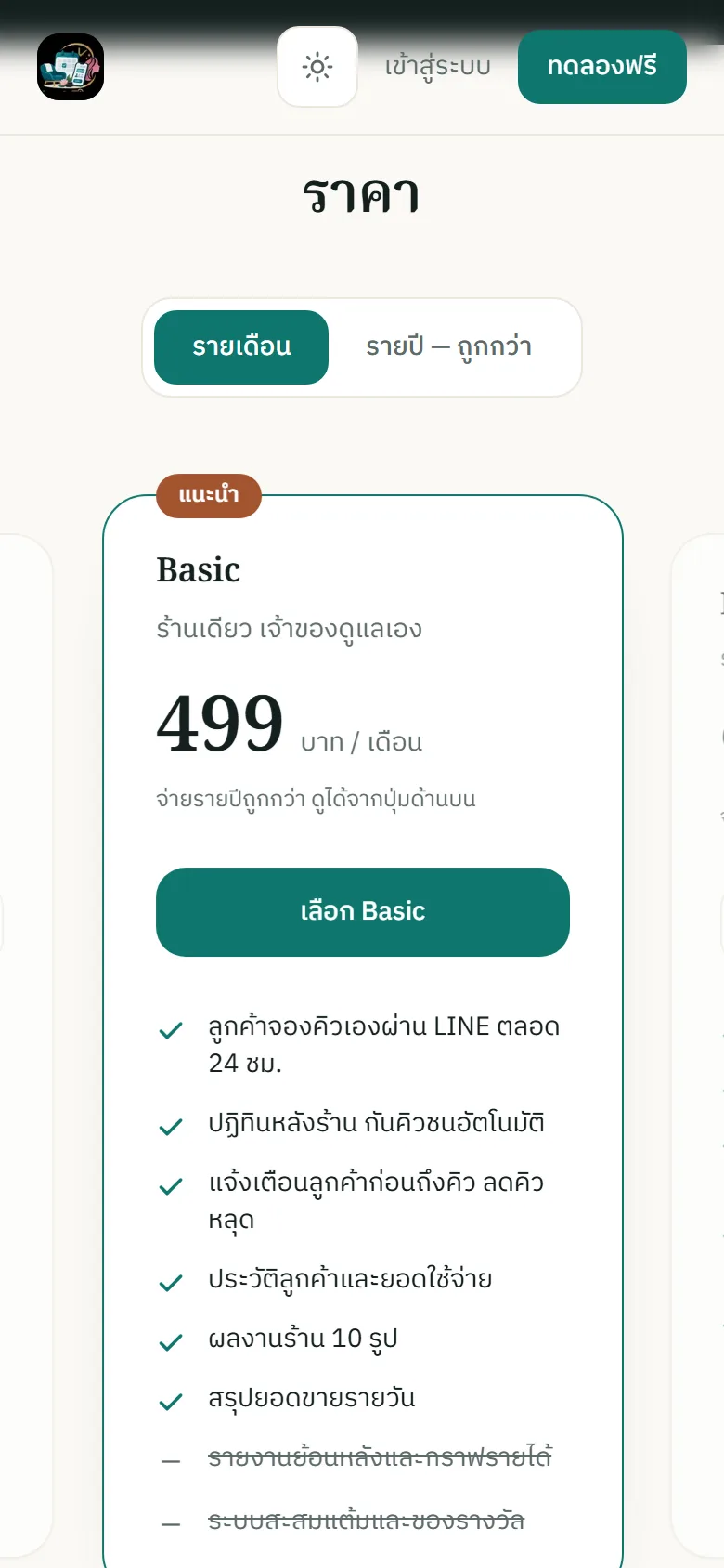 ตารางราคาบนมือถือที่เลื่อนซ้าย-ขวาได้
